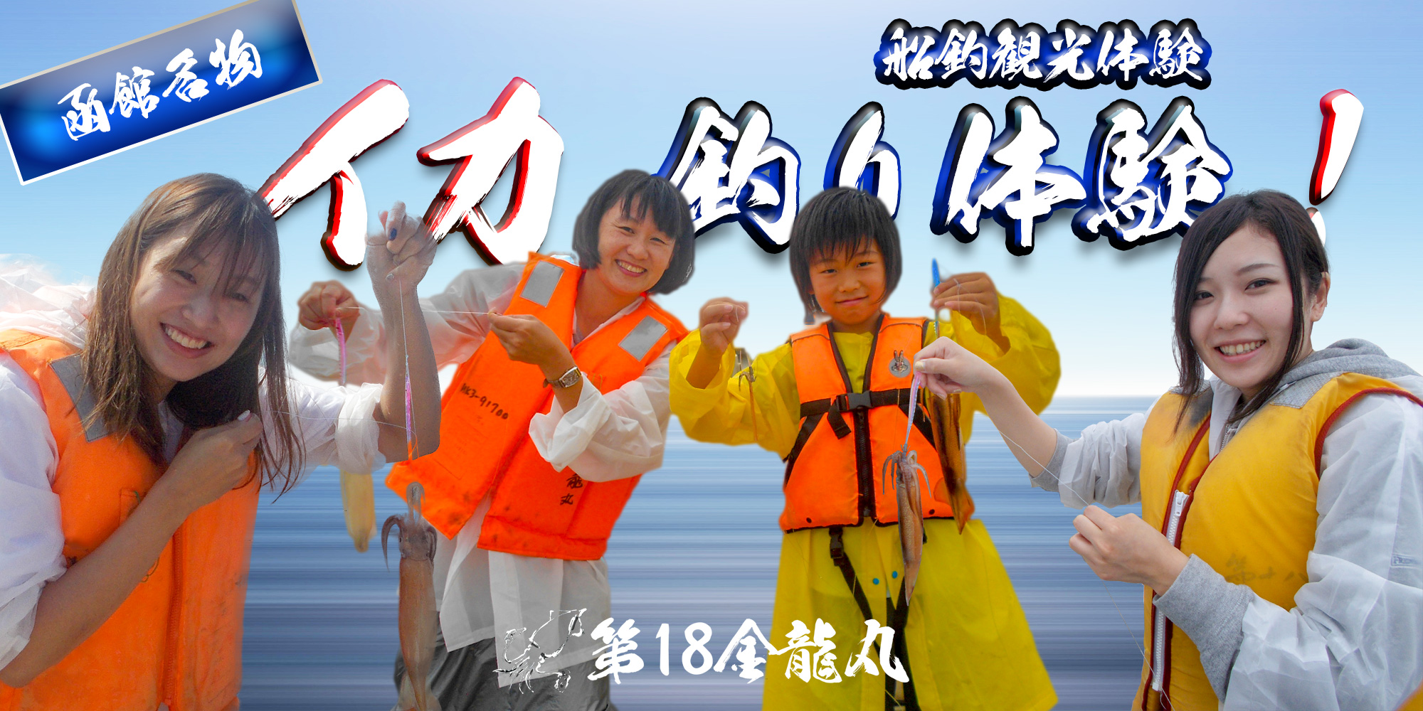 函館名物イカ釣り体験をしよう！